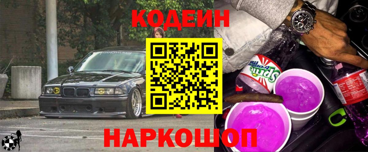 Кодеин Purple Drank  Вход с VPN  Троицк  Кодеин Purple Drank 